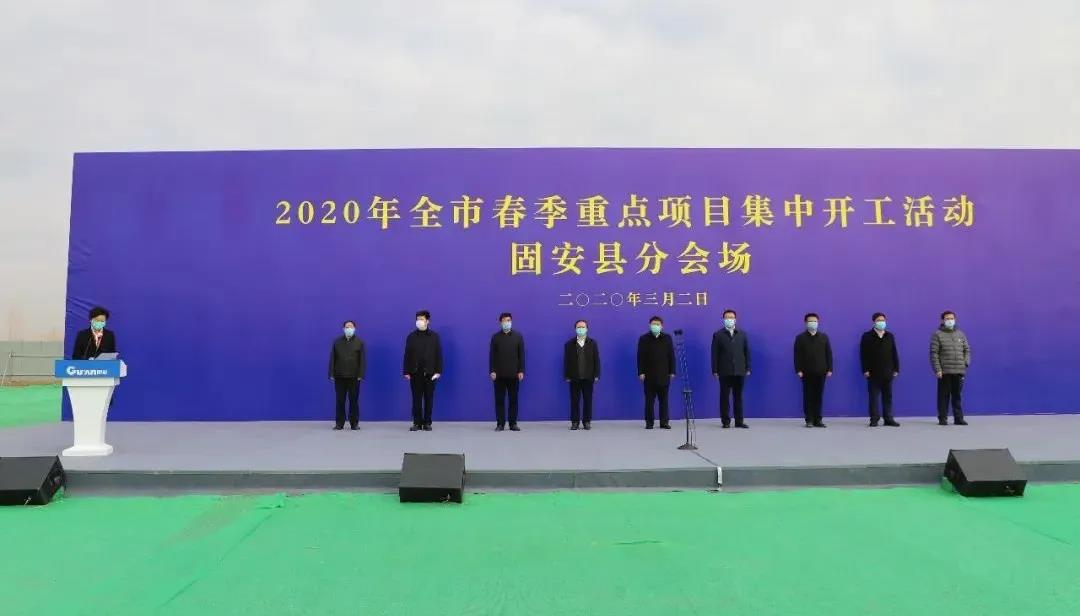 京南•固安高新区大清河园举行2020年春季重点项目集中开工仪式