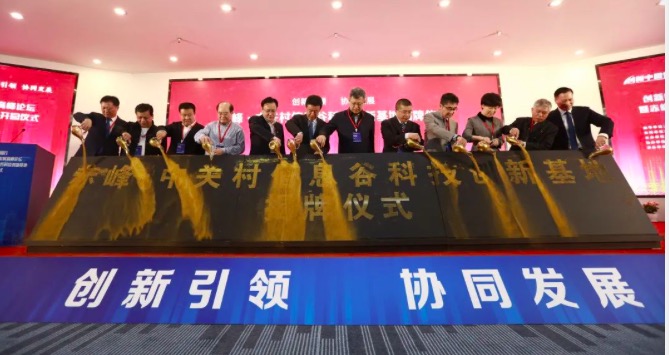 赤峰中关村信息谷科技创新基地开园仪式成功举办2021智能科技发展高峰论坛