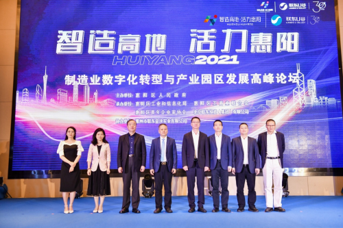 联东U谷携手惠阳举办制造业数字化转型与产业园区发展高峰论坛