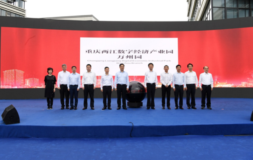  重庆两江数字经济产业园万州园揭牌