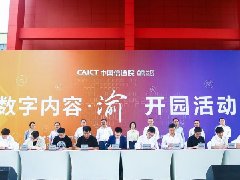 “数字内容 渝”产业园在重庆南岸正式揭牌，推动重庆建设数字经济产业发展