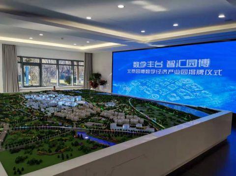 北京园博数字经济产业园正式揭牌