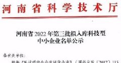 南阳·中关村信息谷创新中心近1/3入驻企业入库科技型中小企业名单