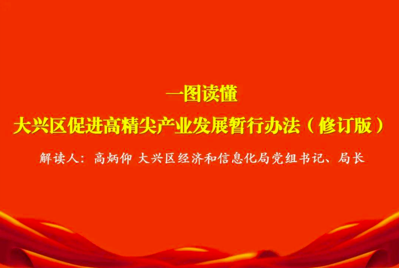 促进高精尖产业发展北京大兴区出台重磅政策