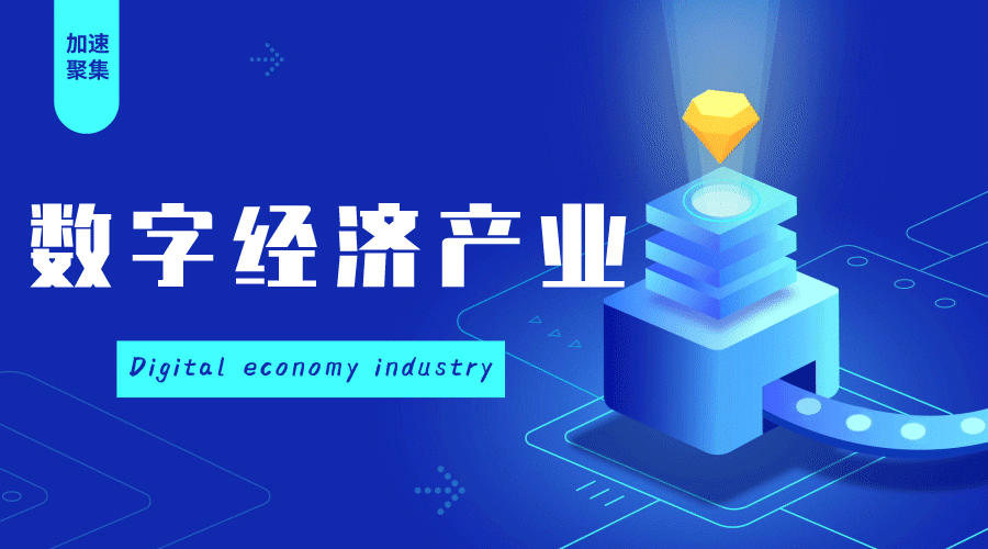 天津经开区重磅发布泰达数字经济产业支持政策