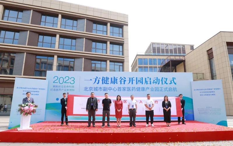 占地108亩！北京城市副中心首家医药健康产业园正式开园！