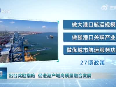 最高一次性奖励1000万元！天津发布24项措施促进港产城高质量融合发展！