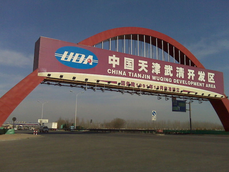 天津武清经济技术开发区