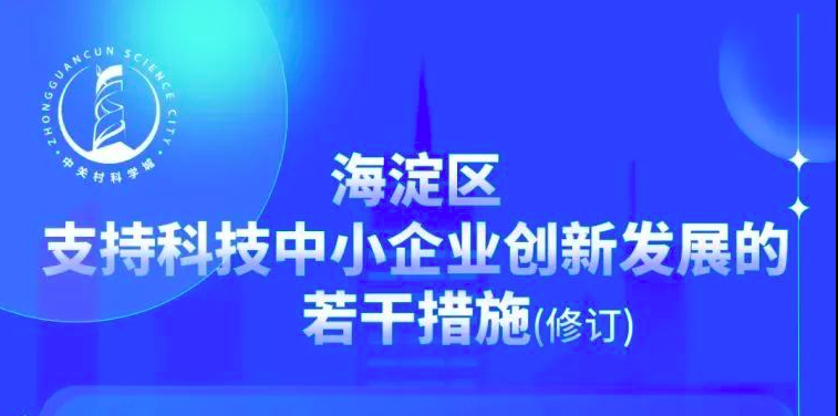 海淀区支持科技中小企业创新发展的若干措施(修订)