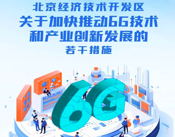 北京经济技术开发区关于加快推动6G技术和产业创新发展的若干措施
