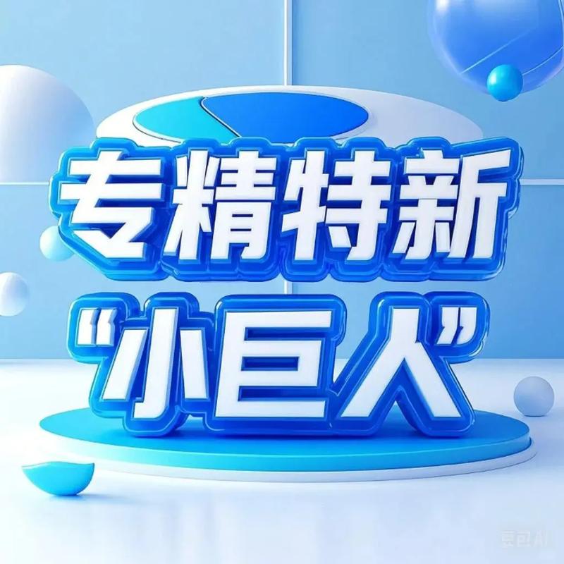 北京市各区专精特新中小企业及小巨人企业补贴政策全梳理