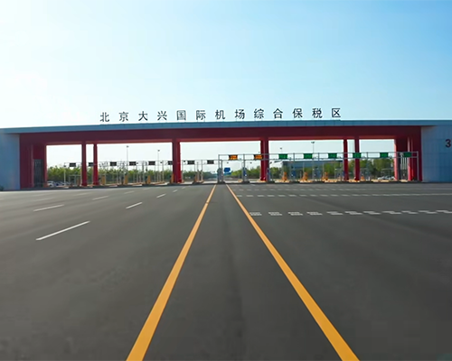 北京大兴国际机场综合保税区