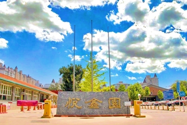 悦鑫园 - 欢迎您！