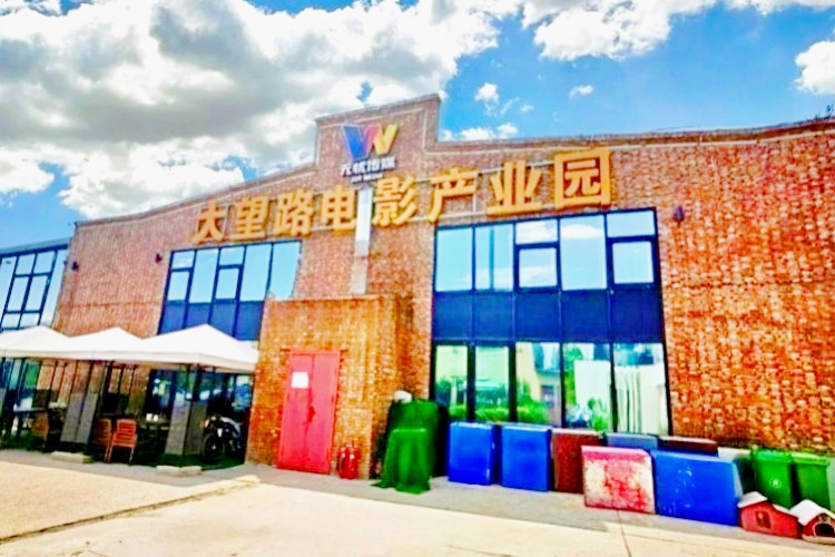 大望路电影产业园