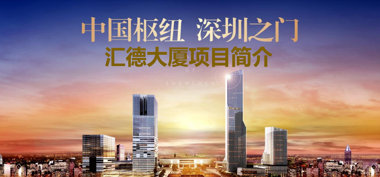 深圳北站汇德大厦整栋物业出售▁4511平米；无行业限制