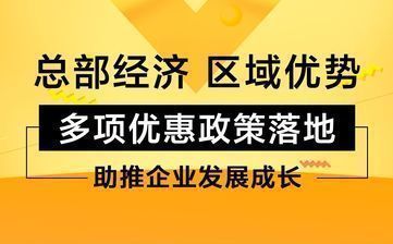 2020年总部经济招商，产业园区税收优惠政策及解析