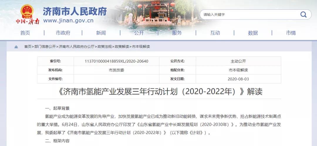 《济南市氢能产业发展三年行动计划（2020-2022年）》官方解读