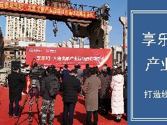 享乐吧·大连文旅产业园项目启动 打造线上线下互动融合生态圈