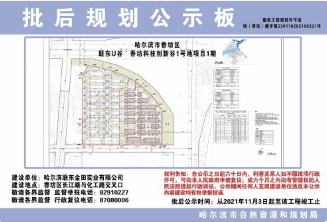 哈尔滨联东 U 谷 · 香坊科技创新谷 1 号地 1 期批后规划公示