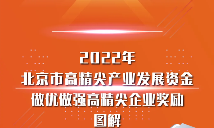 2022年北京市高精尖产业发展资金做优做强高精尖企业奖励图解