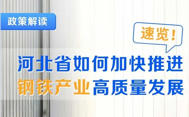 政策图解 河北省如何加快推进钢铁产业高质量发展