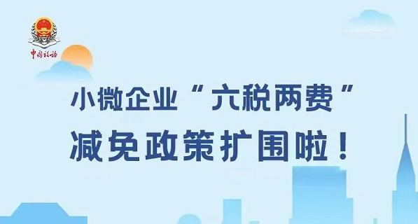 一图读懂小微企业“六税两费”减免政策扩围啦！