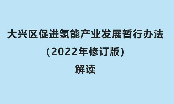 一图读懂《大兴区促进氢能产业发展暂行办法（2022年修订版）》“氢十条2.0”