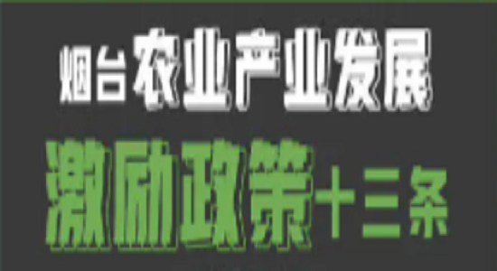 烟台出台十三条农业产业发展激励政策