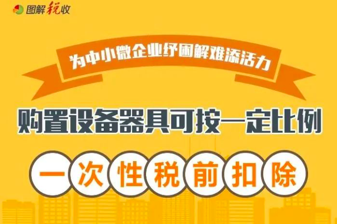 中小微企业：购置设备器具可按一定比例一次性税前扣除！