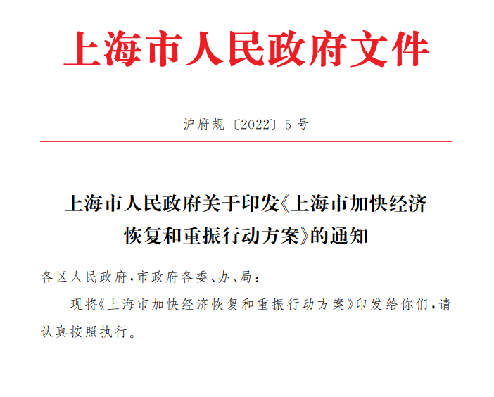 上海发布经济恢复重振行动方案，50条政策措施直达市场主体