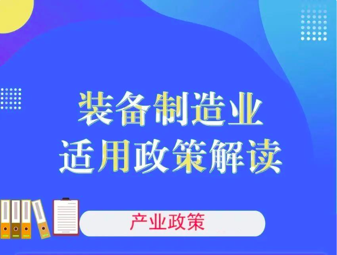 一图读懂海南自贸港装备制造业适用哪些产业政策