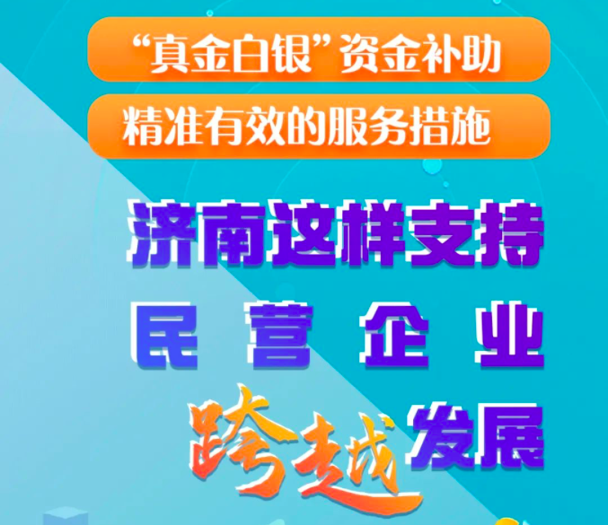 一图读懂 济南支持民营企业跨越发展政策