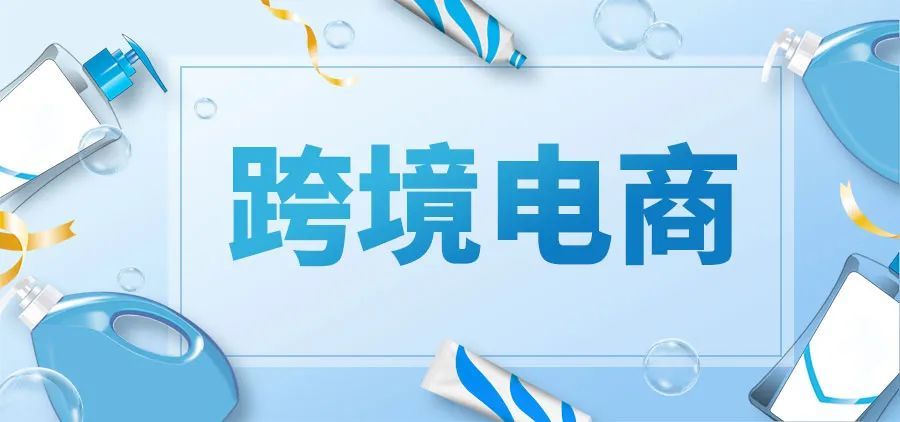 河北省支持跨境电子商务十条政策
