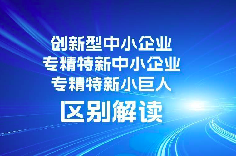 高新、专精特新、瞪羚企业的政策支持与区别