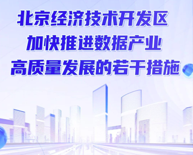 北京经济技术开发区关于加快推进数据产业高质量发展的若干措施