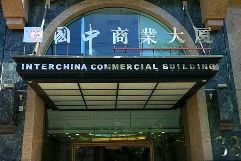 国中商业大厦