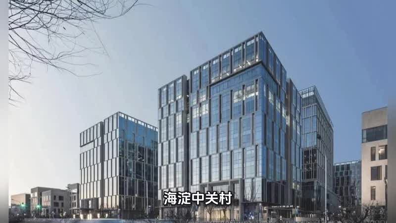 中关村集成电路设计园