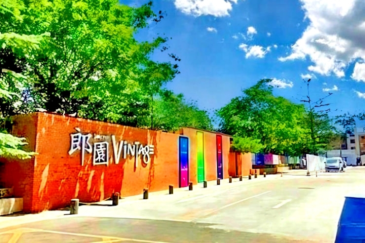 郎园文化创意产业园 - 欢迎您！