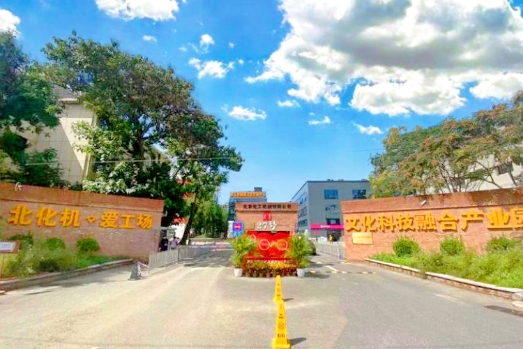 北化机·爱工场文化科技融合产业园