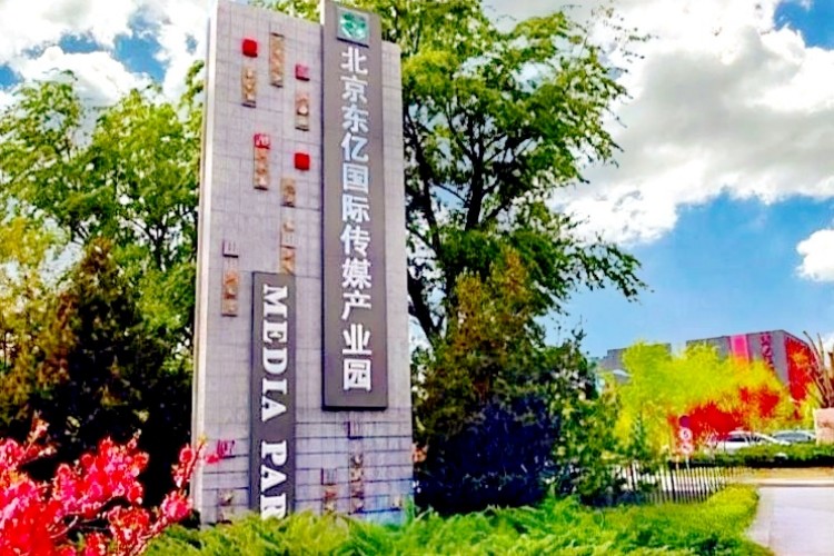 东亿国际传媒产业园